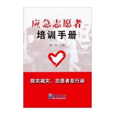 [M]应急志愿者培训手册-9787502958411