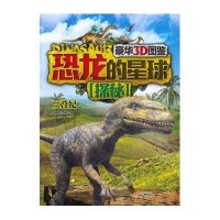 [M]恐龙的星球探秘-9787514322736