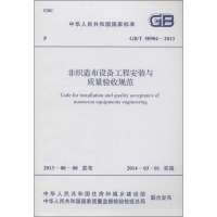 [M]非织造布设备工程安装与质量验收规范-9158024215205