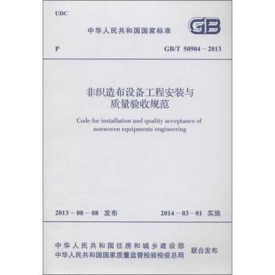 [M]非织造布设备工程安装与质量验收规范-9158024215205