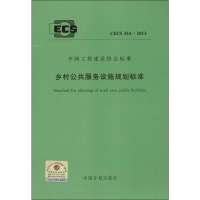 [M]乡村公共服务设施规划标准-9158024215007