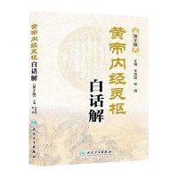 [M]黄帝内经灵枢白话解(第2版)-9787117183222