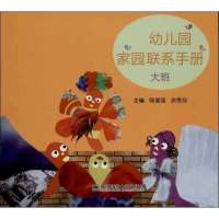 [M]幼儿园家园联系手册-9787565115073
