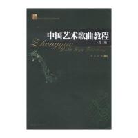 [M]中国艺术歌曲教程-9787566805614