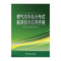 [M]燃气冷热电分布式能源技术应用手册-9787512348783