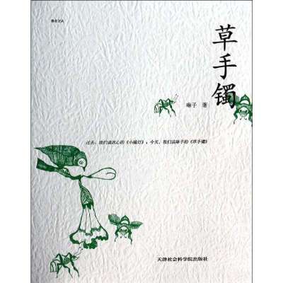[M]草手镯-9787806889879