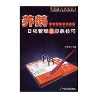 [M]养鹅日程管理及应急技巧-9787109177031
