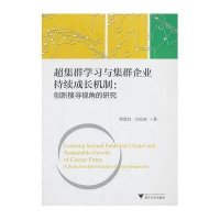 [M]超集群学习与集群企业持续成长机制-9787308122832