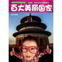 [M]百大美丽国家-9787538465242