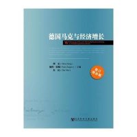 [M]德国马克与经济增长-9787509755624