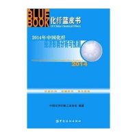 [M]2014年中国化纤经济形势分析与预测-9787518004355