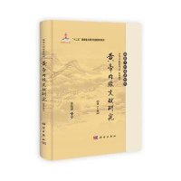 [M]黄帝内经文献研究-9787030401496