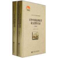 [M]百年中国法律史学论文著作目录-9787509753897