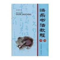 [M]快乐书法教程-9787544047401