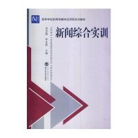 [M]新闻综合实训-9787307127142