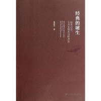 [M]经典的诞生-9787509757383