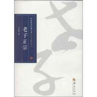[M]老子正宗-9787508078762