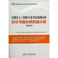 [M]注册岩土工程师专业考试案例分析历年考题及模拟题详解-9787114113406