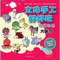 [M]立体手工好好玩-9787534965173