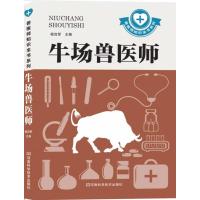 [M]牛场兽医师-9787534964725