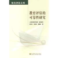[M]教育评估的可靠性研究-9787040252194