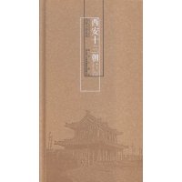 [M]西安十三朝-9787554101919