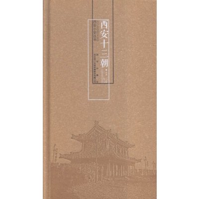 [M]西安十三朝-9787554101919