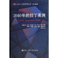 [M]2040年的拉丁美洲-9787500093343