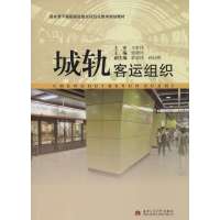 [M]城轨客运组织-9787564329044