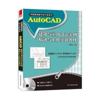 [M]AutoCAD建筑与室内设计实例精讲与上机实训教程-9787553718941
