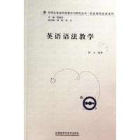 [M]英语语法教学-9787513537940