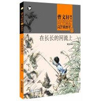 [M]在长长的河流上-9787535399175