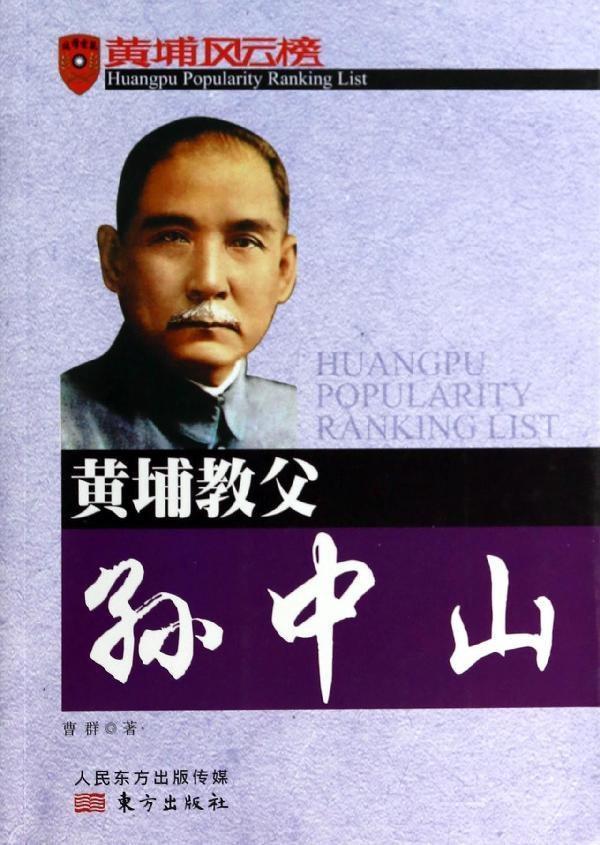 [M]黄埔教父孙中山-9787506055468