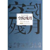 [M]空院残月-9787539641447