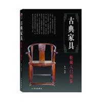 [M]古典家具收藏入门图鉴-9787544731843