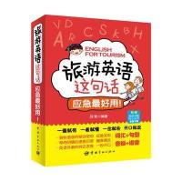 [M]旅游英语这句话,应急最好用!-9787515906157