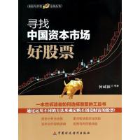 [M]寻找中国资本市场好股票-9787509547632