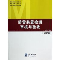 [M]防雷装置检测审核与验收-9787502958855