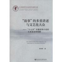 [M]"故事"的多重讲述与文艺化大众-9787509752593