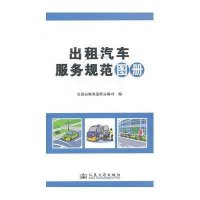 [M]出租汽车服务规范图册-9787114112362