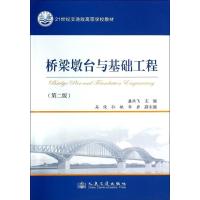 [M]桥梁墩台与基础工程-9787114109508