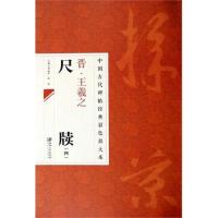 [M]晋·王羲之尺牍-9787548026976