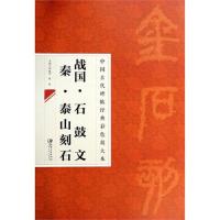 [M]战国·石鼓文 秦·泰山刻石-9787548027003