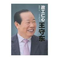 [M]政工仁心王守东-9787511524560