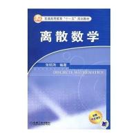 [M]离散数学-9787111241751