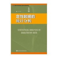 [M]定性数据的统计分析-9787509751343