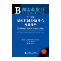 [M]2014年湖南县域经济社会发展报告-9787509758212