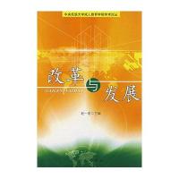 [M]改革与发展-9787509755921