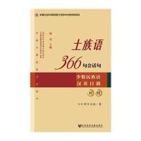 [M]土族语366句会话句-9787509757697