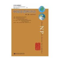 [M]中国非营利评论-9787509756614